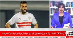 Maybe you would like to learn more about one of these? ØµÙÙ‚Ø§Øª Ø§Ù„Ø²Ù…Ø§Ù„Ùƒ ÙˆÙ‚Ø§Ø¦Ù…Ø© Ø§Ù„Ù…Ø±Ø´Ø­ÙŠÙ† Ù„Ù„Ø±Ø­ÙŠÙ„ Ø¹Ù† Ø§Ù„ÙØ§Ø±Ø³ Ø§Ù„Ø£Ø¨ÙŠØ¶ Ù†Ù‡Ø§ÙŠØ© Ø§Ù„Ù…ÙˆØ³Ù… ÙÙŠØ¯ÙŠÙˆ Ø§Ù„ÙŠÙˆÙ… Ø§Ù„Ø³Ø§Ø¨Ø¹