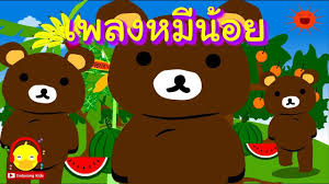 เพลงหม น อย bear song รวมเพลงเด กส ตว ทำร งอาศ ย เพลงเด กอน บาล indyso การ ต น เพลง