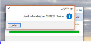 لم يتمكن Windows من اكمال عملية التهيئة Microsoft Community