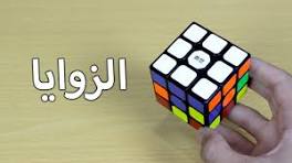 ‫حل مكعب روبيك | تركيب الزوايا (الحلقة الثانية)‬‎