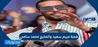 أحمد السقا يكشف سبب نجاح شخصية عيسي في ولد ا. Ù‚ØµØ© Ù…Ø±ÙŠÙ… Ø³Ø¹ÙŠØ¯ ÙˆØ§Ù„Ù…Ø®Ø±Ø¬ Ù…Ø­Ù…Ø¯ Ø³Ø§Ù…ÙŠ Ù…ÙˆÙ‚Ø¹ Ù…Ø­ØªÙˆÙŠØ§Øª