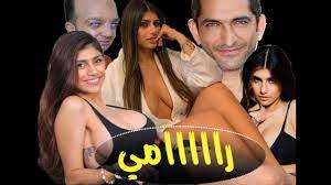 مايا خليفة نجمة الأفلام الإباحية وعمرو واكد في رامي/ Maya Khalifa porn star  and Amr Waked in Rami - YouTube