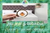 شركة منازل الخليج | للخدمات المنزلية المتكاملة