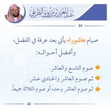 أيضا يعد صيام يوم عاشوراء سُنة لما رُوى عن ابن العباس رضي الله عنهما: Ù‚Ù†Ø§Ø© Ø²Ø¯Ù†ÙŠ Ø¹Ù„Ù… Ø§ Auf Twitter ØªØºØ±ÙŠØ¯Ø© Ù…Ø±Ø§ØªØ¨ ØµÙŠØ§Ù… Ø¹Ø§Ø´ÙˆØ±Ø§Ø¡ Ù„Ù„Ø´ÙŠØ® Ø¹Ø¨Ø¯Ø§Ù„Ø¹Ø²ÙŠØ² Ø§Ù„Ø·Ø±ÙŠÙÙŠ Abdulaziztarefe