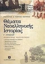 Στο βιβλίο αυτό αναπτύσσεται η ύλη της οργανικής χημείας της γ΄ λυκείου,όπως καθορίζεται από το αναλυτικό πρόγραμμα του ενιαίου λυκείου. 8emata Neoellhnikhs Istorias G Eniaioy Lykeioy Eystratios Tsoyreas Gewrgios Tsoyreas Skroutz Gr