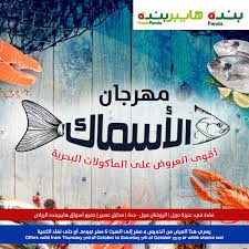 عروض خاصة من بنده علي الاسماك الخميس 3 اكتوبر 2019 لمدة 3 ايـام عروض اليوم Saudi Arabia Offer
