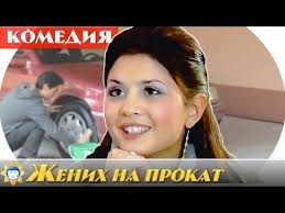 жених напрокат узбекский фильм на русском языке в хорошем качестве Youtube Youtube Music Videos