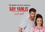 نتیجه تصویری برای ‫دانلود قسمت 6 سریال ترکی اقای اشتباه / Bay Yanlış‬‎