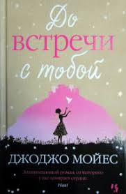 смотреть фильм по книге джоджо мойес один плюс один Onlajn Kniga Do Vstrechi S Toboj Avtor Knigi Dzhodzho Mojes