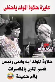 استهدي بالله ياوليه funny quotes jokes funny