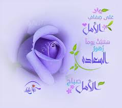 على ضفاف الآمل ستنبت يوما زهور السعاده صباح الخير my design design photoshop