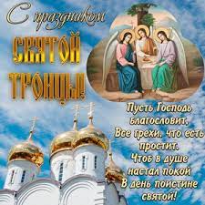 Праздник входит в число двунадесятых праздников. Otkrytki I Kartinki Na Den Svyatoj Troicy
