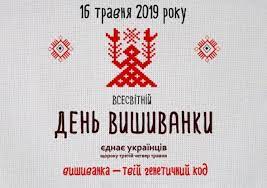 День вишиванки в україні відзначається у травні: Den Vishivanki Data Istoriya Tradiciyi Ta Rekordi Solobkovecka Gromada