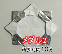 タイトル 金メダルの作り方【簡単折り紙レッスン】 説明文 【動画の目次】0:00 スタート0:27 0.金の折り紙1枚、ノリ、セロテープ、ひも(またはリボン)を用意する0:44 1.折りすじをつける1:35 2.左右のかどを中心に合わせて折る2:17 æŠ˜ã‚Šç´™ã® ãƒ¡ãƒ€ãƒ« ã®ç°¡å˜ãªä½œã‚Šæ–¹ æŠ˜ã‚Šç´™ã‚ªãƒ³ãƒ©ã‚¤ãƒ³