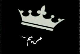صور مكتوب عليها مريم خلفيات اسم مريم arabic calligraphy calligraphy