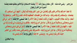 وصلاة الاستخارة، هي صلاة يقوم بها الشخص المسلم، عندما يقدم علي عمل ما، راجياً لذلك نعرض لكم اليوم علي موقع مصر فايف، دعاء الاستخارة وصلاتها بالتفصيل بإذن الله تعالي. Ø¯Ø¹Ø§Ø¡ ØµÙ„Ø§Ø© Ø§Ù„Ø§Ø³ØªØ®Ø§Ø±Ø© Ø¯Ø¹Ø§Ø¡ ØµÙ„Ø§Ø© Ø§Ù„Ø§Ø³ØªØ®Ø§Ø±Ø© Ø§Ù„ØµØ­ÙŠØ­ ÙƒÙŠÙˆØª