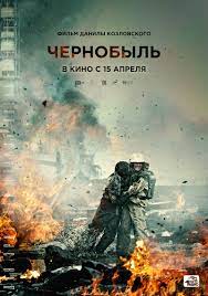 В прокат вышла новинка от данилы козловского — мелодрама чернобыль. Chernobyl Film 2021 Vikipediya