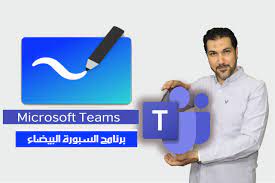 تحميل برنامج السبورة البيضاء للكمبيوتر و الجوال microsoft whiteboard مجانا عبد الباسط الصادي