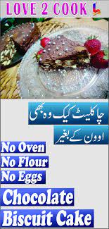 No Bake Chocolate Biscuit Cake At Home In Urdu 2020 Chocolate Biscuits Biscuit Cake Tasty Chocolate Cake