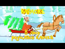 музыка в лесу родилась елочка в лесу она росла Karaoke Dlya Detej V Lesu Rodilas Yolochka Pesenki Dlya Detej Youtube