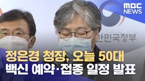 50대 백신접종예약 시기 신문 기사를 뒤져 알아낸 결과물론 공식적인 것은 아니지만 50대 백신접종 사전 예약 시기 접종 대상 사전 예약 접종 기간 5052세6971년생 7월20일 오후 8시부터 8월16일 25일 5354세67 …. ì •ì€ê²½ ì²­ìž¥ ì˜¤ëŠ˜ 50ëŒ€ ë°±ì‹  ì˜ˆì•½ ì 'ì¢… ì¼ì • ë°œí'œ 2021 07 14 ë‰´ìŠ¤íˆ¬ë°ì´ Mbc Youtube