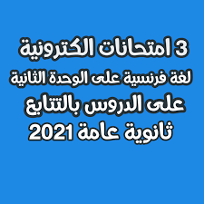 ملخص جيولوجيا 3 ثانوي 2021 هامه جدا ومنسقة وجاهزة للطباعه وشاملة على اهم الاسئلة والنماذج الهامه والاساسية فى امتحان الجيولوجيا للصف الثالث الثانوى. 3 Ø§Ù…ØªØ­Ø§Ù†Ø§Øª Ø§Ù„ÙƒØªØ±ÙˆÙ†ÙŠØ© Ù„ØºØ© ÙØ±Ù†Ø³ÙŠØ© Ø¹Ù„Ù‰ Ø§Ù„ÙˆØ­Ø¯Ø© Ø§Ù„Ø«Ø§Ù†ÙŠØ© Ø¹Ù„Ù‰ Ø§Ù„Ø¯Ø±ÙˆØ³ Ø¨Ø§Ù„ØªØªØ§Ø¨Ø¹ Ø«Ø§Ù†ÙˆÙŠØ© Ø¹Ø§Ù…Ø© 2021