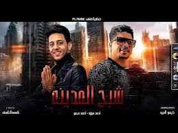 لينك تحميل واستماع المهرجان : Ù…Ù‡Ø±Ø¬Ø§Ù† Ø´Ø¨Ø­ Ø§Ù„Ù…Ø¯ÙŠÙ†Ø© Ø§Ø­Ù…Ø¯ Ù…ÙˆØ²Ø© Ø§Ø­Ù…Ø¯ Ø¹Ø¨Ø¯Ùˆ Ø§Ù†ØªØ§Ø¬ Ml Music 2021 Youtube