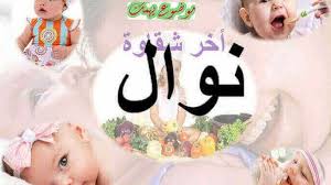 معنى اسم نوال اسماء بنات موضوع يهمك Real Baby Dolls Baby Onesies Baby Dolls
