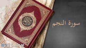 Check spelling or type a new query. Ø³ÙˆØ±Ø© Ø§Ù„Ù†Ø¬Ù… ØªØ¹Ø±ÙŠÙÙ‡Ø§ ÙˆØ³Ø¨Ø¨ Ù†Ø²ÙˆÙ„Ù‡Ø§ ÙˆØ£Ù‡Ù… Ù…ÙˆØ§Ø¶ÙŠØ¹Ù‡Ø§