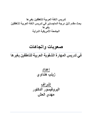 Pdf Challenges And Directions In Teaching Arabic Oral Skills Universal American University Academia Edu