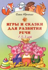 помогите малышу заговорить развитие речи детей 1 3 лет Igry I Skazki Dlya Razvitiya Rechi U Detej 1 5 3 Let Obsuzhdenie Na Liveinternet Rossijskij Doshkolnye Uchebnye Meropriyatiya Razvitie Rechi Matematicheskie Proekty