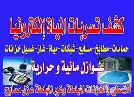 شركة كشف تسربات المياه بحي المونسيه In 2020 Youtube Dammam Home Business