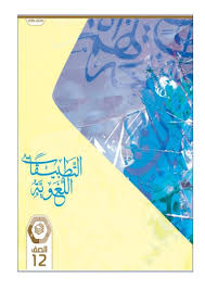 اللغة العربية كتاب التطبيقات اللغوية الفصل الدراسي الثالث 2019 2020 للصف الثاني عشر ملفاتي