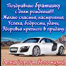 открытки с днем рождения брату скачать бесплатно на телефон Krasivaya Otkrytka S Dnem Rozhdeniya Bratishka Skachat Besplatno Etu Ili Drugie Otkrytki S Pozdravleniyami Mozhno Na Nashem Sajte Fresh Toy Car Happy Birthday Cards