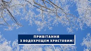 Прийміть мої вітання з водохрещем! Mq3dgpwrswstwm