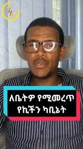 የሚመረጥ የኪችን ካቢኔት ማሰራት ቤትዎ ያለዎት