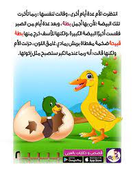 قصة البطة القبيحة للاطفال من قصص الحيوانات للاطفال قصص تربوية مفيدة للطفل قصص قبل النوم stories for kids children google play