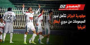 دوري أبطال أفريقيا مشاهدة مباراة الوداد الرياضي ومولودية الجزائر في دوري أبطال إفريقيا 2021 Ø§Ù„Ù…ØµØ¯Ø± Ù…ÙˆÙ„ÙˆØ¯ÙŠØ© Ø§Ù„Ø¬Ø²Ø§Ø¦Ø± ØªØªØ£Ù‡Ù„ Ù„Ø¯ÙˆØ± Ø§Ù„Ù…Ø¬Ù…ÙˆØ¹Ø§Øª Ù…Ù† Ø¯ÙˆØ±ÙŠ Ø£Ø¨Ø·Ø§Ù„ Ø§ÙØ±ÙŠÙ‚ÙŠØ§