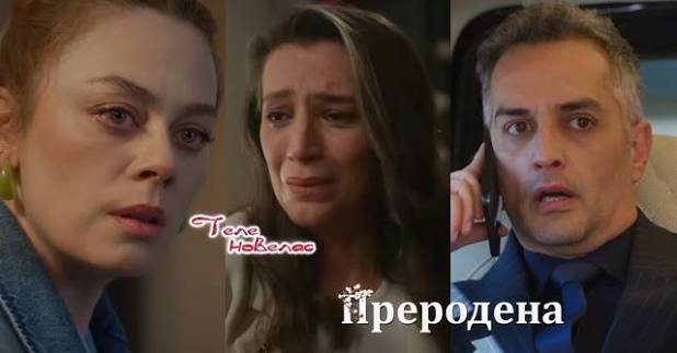 Утре в "Преродена": Сбогуване; Ефсун страда, че ще умре; Туура нарежда да  отвлекат (14 май) https://tvnovellas.blogspot.com/2026/05/14_0800956577.html