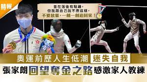 11擊敗加羅素，為香港取得東京奧運第一金。 張家朗為香港已贏第 39 面獎牌 17 次奪冠衝金成功. Aua9cgf68gzpim