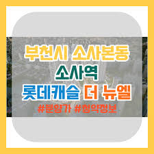 소사역 롯데캐슬 더 뉴엘 부천시 소사동 - 입지분석, 분양가, 모델하우스, 청약 정보 - 부로맨스의 부동산 지식 정보