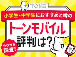 トーンモバイルの評判を徹底調査！ひどいと噂の訳は？シニア・子供だけ