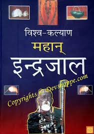 Vishva Kalyaan Mahaan Indrajaal Big Hindi Occult Book Occult Books Books Big Book