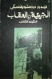 الجريمة و العقاب المجلد الثاني فيودر دوستويفسكي دار رادوغا موسكو Chapter Books Books Arabic Books