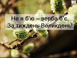 З вербною неділею вітаю, всіх з вербною неділею вітаю, всіх благ я від душі бажаю! Z Verbnoyu Nedileyu 2020 Listivki Kartinki Privitannya Na Svyato Verbna Nedilya Novini 12 Kvitnya