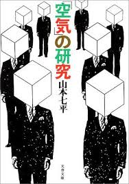 amazon co jp 空気 の研究 文春文庫 306 3 山本 七平 本 社会学 本 ダウンロード