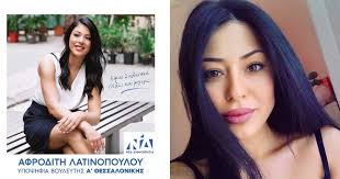 Να εξοντωθούν άμεσα οι γυναίκες που δεν ξυρίζονται, που έχουν κυτταρίτιδα, που φοράνε φαρδιά ρούχα και έχουν αντρικές συνήθειες.#λατινοπουλου pic.twitter.com. Afrodith Latinopoyloy 8yella Antidrasewn Apo To Paralhrhma Gia Trixes Kai Ragades Apo Politeyth Ths Nd