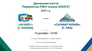 Хоккей кхл хк салават юлаев хк ак барс популярное. 2007g R Pervenstvo Pfo Hk Ak Bars G Kazan Hk Salavat Yulaev G Ufa 12 12 20 Youtube