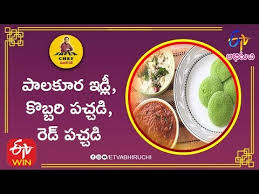 Palakura Idli Super Chef 12th December 2019 Full Episode Etv Abhiruchi Youtube