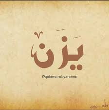 سلسلة معاني الأسماء يزن اسم موضع في اليمن سم وا به وكثيرا ما أضافوا ذو قبله والرماح اليزني ة ت نسب إلى ذي يزن وهو م my pictures words i am awesome